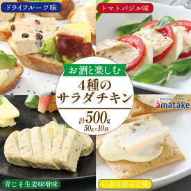 【ふるさと納税】 サラダチキン アマタケ 500g 10袋×50g ドライフルーツ味 トマトバジル味 青じそ生姜味噌味 いぶりがっこ味 アマタケ限定 抗生物質 オールフリー 国産赤鶏 国産 鶏肉 おかず 小分け ダイエット 冷凍 タンパク質 トレーニング 食べ比べ