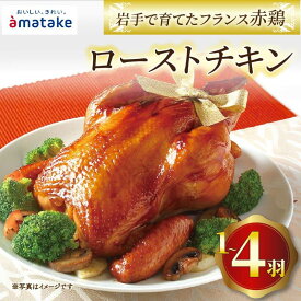 【ふるさと納税】 岩手で育てたフランス赤鶏 ローストチキン 醤油 鶏肉 肉 丸鶏 一羽丸ごと 予約受付 チキン 冷凍 クリスマス お祝い オールフリー 抗生物質不使用 国産赤鶏 オードブル パーティー イベント 国産 簡単 簡単調理 アマタケ 期間限定 岩手県 大船渡市