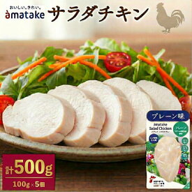 【ふるさと納税】 サラダチキン(プレーン味)×5袋 鶏肉 チキン 鶏 肉 機能性表示食品 冷凍 ダイエット 健康 おかず サラダ 小分け タンパク質 朝食 アマタケ 岩手県 大船渡市