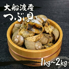 【ふるさと納税】 ボイルつぶ貝 1kg 2kg (1kg×2) ボイル 貝類 殻付き 粒貝 瞬間冷凍 お刺身 刺身 刺し身 煮物 焼き物 鍋 おつまみ おかず 貝 海産物 海鮮 魚介類 岩手県 三陸産 国産 大船渡