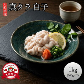 【ふるさと納税】 真タラ 白子 1kg (500×2) しらこ 冷凍 生 カット済み 真たら バラ 鱈 白子 真たら 海鮮 大船渡 冷凍 カット済み 魚介 海産物 三陸産 被災 山火事