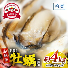 【ふるさと納税】 牡蠣 赤崎産 冷凍 殻付き 牡蠣 4kg 三陸産 カキ かき 加熱用 カンカン焼き ガンガン焼き 蒸し牡蠣 真牡蠣 BBQ 浜焼き バーベキュー 新鮮 海鮮 魚介 国産 取り寄せ グルメ 急速冷凍 kaki 岩手 大船渡 岩手県 大船渡市