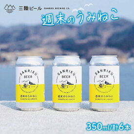 【ふるさと納税】 クラフトビール 週末のうみねこ 6本セット 350ml お酒 酒 アルコール 地ビール ベルジャンホワイト Alcohol ビール 小麦 酵母 椿茶 三陸 岩手県 大船渡市