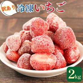【ふるさと納税】 訳あり いちご 冷凍 2kg さんりく星苺 イチゴ 果物 フルーツ 不揃い アイス かき氷 スムージー