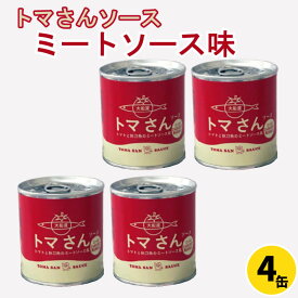 【ふるさと納税】 トマさんソース　ミートソース味1.2kg（300g×4缶）　【さんま・秋刀魚・魚介類・野菜・ミニトマト・加工食品・魚貝類・ミートソース・トマト】