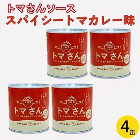 【ふるさと納税】 トマさんソース　スパイシートマカレー味1.2kg （300g×4缶）トマト 野菜 おかず 魚介 おつまみ 保存食 防災 備蓄 非常食 さんま