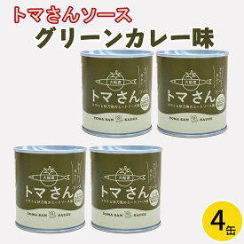 【ふるさと納税】 トマさんソース グリーンカレー味1.2kg（300g×4缶）缶詰 おかず 魚介 おつまみ 缶詰 保存食 防災 備蓄 非常食 缶詰 さんま トマト