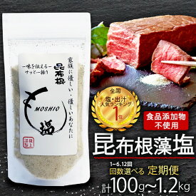 【ふるさと納税】 昆布根藻塩 100g 1袋 [ 食品添加物 / 着色料 / 保存料不使用 ] 選べる 回数 1回 6回 12回 塩 海藻 こんぶ 昆布 だし 出汁 調味料 お塩 しお ソルト salt 料理 味付 岩手県 大船渡市