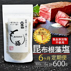 【ふるさと納税】 昆布根藻塩 100g 1袋 [ 食品添加物 / 着色料 / 保存料不使用 ] 選べる 回数 1回 6回 12回 塩 海藻 こんぶ 昆布 だし 出汁 調味料 お塩 しお ソルト salt 料理 味付 岩手県 大船渡市
