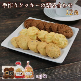 【ふるさと納税】 手作り クッキー 詰め合わせ 3種×各4袋 計12袋 味噌 レモン チョコナッツ お菓子 菓子 洋菓子 焼き菓子 おやつ くっきー スイーツ お取り寄せ 食べ比べ 甘味 つまみ 常温保存 プレゼント ギフト 三陸 大船渡 岩手県 大船渡市