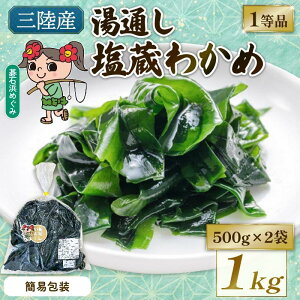 【ふるさと納税】 碁石浜 めぐみセレクト 選べる 塩蔵わかめ 400g 800g 1kg 簡易包装 贈答用 訳あり ワカメ 若芽 湯通しわかめ 海藻 海産物 味噌汁 ごはん 夕飯 おかず サラダ お刺身 刺し身 刺身