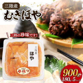 【ふるさと納税】 ほや むき身 180g×5パック (計900g) 冷凍 ホヤ 海鞘 剥き身 刺身 さしみ 刺し身 むきほや 惣菜 おかず 大船渡 三陸 岩手県 国産 10000円 1万