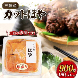 【ふるさと納税】 【スピード発送】 カットほや 180g×5パック (計900g) 冷凍 ホヤ 小分け むき身 海鞘 剥き身 刺身 さしみ 刺し身 むきほや 珍味 海のパイナップル 唐揚げ 新鮮 おつまみ おかず ごはん 珍味 晩酌 魚貝 海鮮 大船渡市 三陸 三陸産 岩手 10000円 1万円