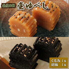 【ふるさと納税】 壷ゆべし 2本 (くるみ・ごま) ゆべし 和菓子 わがし 老舗 郷土菓子 お茶菓子 引菓子 小麦 くるみ ごま 5000円 5千円 五千円 5000円以内 岩手県 大船渡市