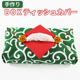 【ふるさと納税】 手作り BOX ティッシュカバー 唐草模様 5,000円以下