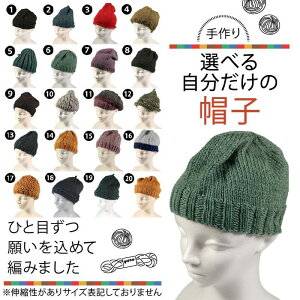 【ふるさと納税】 手作り 選べる自分だけの帽子 【必ず備考欄に希望する1〜20の商品番号をご記入ください】 ぼうし 帽子 手作り 手づくり 季節 手芸 手編み 選べる 不揃い ニット ニット帽