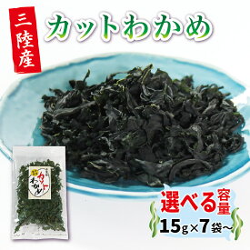 【ふるさと納税】 わかめ 常温保存 カットわかめ 7袋~ 小分け 選べる 常温 乾燥 味噌汁 乾物 海藻わかめ 湯通しわかめ 海藻 海産物 味噌汁 ごはん 夕飯 おかず サラダ 大船渡 三陸 岩手県 国産
