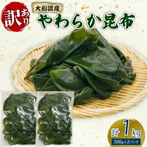 【ふるさと納税】 大船渡産 訳あり やわらか昆布 選べる 900g(300g×3袋) 1kg(500g×2袋) 海鮮 海藻 だし 出汁 魚貝類 魚介類 みそ汁 スープ 酢の物 煮物 小分け 三陸産 岩手県 大船渡市