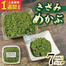 【ふるさと納税】 【スピード発送】 刻みめかぶ 160g×7 パックめかぶ メカブ 和食 海藻 海産物 三陸 国産 岩手県 国産 味噌汁 ごはん 夕飯 おかず サラダ 大船渡 三陸 岩手県 国産