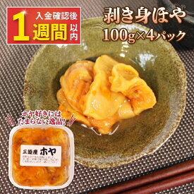 【ふるさと納税】 【スピード発送】 ほや 4パック 100g×4 ホヤ Hoya 海鞘 冷凍 旬 串焼き フライ 刺身 おさしみ お刺身 生食用 ごはん 夕飯 おかず おつまみ 米 珍味 新鮮 晩酌 海産物 海鮮 魚介 魚介類 大船渡 三陸 岩手県 大船渡市 国産