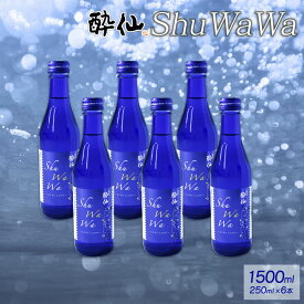 【ふるさと納税】 微発泡清酒 -ShuWaWa- 250ml×6本 お酒 微炭酸 低アルコール 日本酒