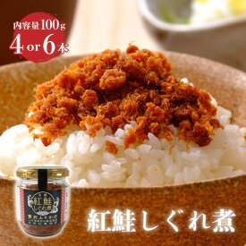 【ふるさと納税】 紅鮭しぐれ煮 選べる 容量 400g (100g×4瓶 ) 600g (100g×6瓶 ) 紅鮭 ご飯 お供 鮭フレーク シャケフレーク しゃけ 鮭 しぐれ煮 朝ごはん 弁当 おにぎり 贈り物 手土産 お中元 防災 非常食 日持ち 保存 常温 常温保存 岩手県 大船渡市 送料無料 10000円