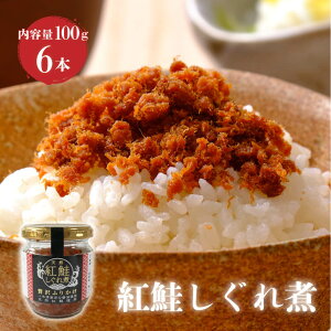 【ふるさと納税】 紅鮭しぐれ煮 選べる 容量 400g (100g×4瓶 ) 600g (100g×6瓶 ) ご飯 お供 鮭フレーク シャケフレーク しゃけ 紅鮭 しぐれ煮 朝ごはん 弁当 おにぎり チャーハン お茶漬け 贈り物 手