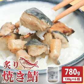 【ふるさと納税】 鯖 瓶詰め 常温保存 炙り焼鯖 780g (130g×6瓶) 青魚 魚介 魚貝 海鮮 カマ 藻塩 淡路島 塩 炙り おかず おつまみ ご飯 朝ごはん 弁当 おにぎり お茶漬け 贈答 手土産 お中元 防災 非常食 日持ち 保存 サバ缶 お取り寄せ グルメ 岩手県 大船渡市 送料無料