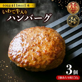 【ふるさと納税】 ハンバーグ 3個~30個 冷凍 個包装 牛肉 肉 ブランド牛 いわて牛 豚肉 豚 合い挽き 合挽き 手作り 黒毛和牛 A5 A5ランク 簡単調理 惣菜 お手軽 焼くだけ 小分け 真空 ごはん 米 丼 ハンバーガー 煮込み 岩手県 三陸 大船渡市 国産 岩手県産