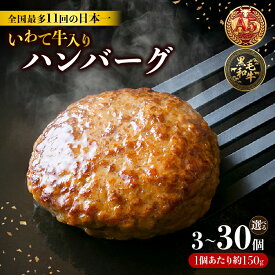 【ふるさと納税】 【スピード発送】 ハンバーグ 3個~30個 冷凍 個包装 牛肉 肉 ブランド牛 いわて牛 豚肉 豚 合い挽き 合挽き 手作り 黒毛和牛 A5 A5ランク 簡単調理 惣菜 お手軽 焼くだけ 小分け 真空 ごはん 米 丼 ハンバーガー 煮込み 岩手県 三陸 大船渡市 国産 岩手県産