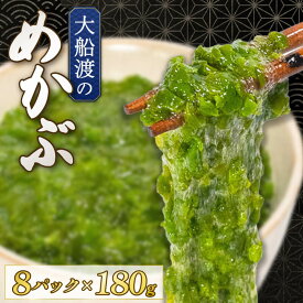【ふるさと納税】 めかぶ 三陸産 180g×8パック 無添加 冷凍 めかぶ メカブ 和食 海藻 海産物 三陸 国産 岩手県 国産 味噌汁 ごはん 夕飯 おかず サラダ 大船渡 三陸 岩手県 国産