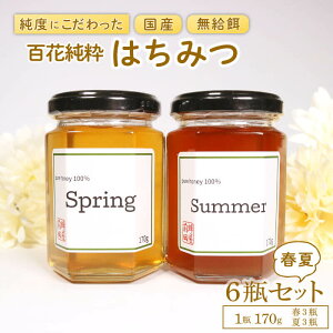 【ふるさと納税】 〈個数が選べる〉 国産はちみつ 2種食べ比べ 春夏 1瓶 170g 百花純粋蜂蜜 百花蜂蜜 百花蜜 蜂蜜 はちみつ 無給餌 ハニー はる なつ 1万円以上 ギフト 贈答 蜂屋前田 岩手県 大