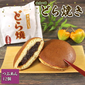 【ふるさと納税】 【スピード発送】 どら焼き つぶあん 12個 どらやき どら焼 和菓子 スイーツ デザート わがし おやつ お菓子 しっとり 老舗 手土産 お菓子 小豆 あんこ 岩手県 大船渡市