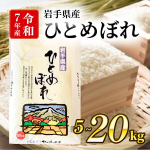 【ふるさと納税】 新米 令和7年度 ひとめぼれ 選べる 5kg 10kg 20kg 精米 岩手県産 米 白米 はくまい コメ rice ごはん 常温 常温保存 保存 農家 農作物 栄養 夕飯 大船渡 三陸 岩手県 国産