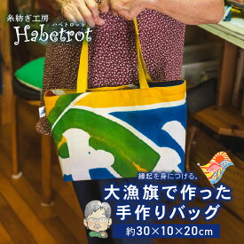 【ふるさと納税】 大漁旗 バッグ 手作り バッグ カバン てづくり handmade 職人技 職人 個性的 おしゃれ かわいい 糸紡ぎ 土産 お土産 手土産 イベント プレゼント ギフト お楽しみ会 贈答品 退職 内祝い 父の日 母の日 敬老の日 大船渡 岩手県 三陸 国産