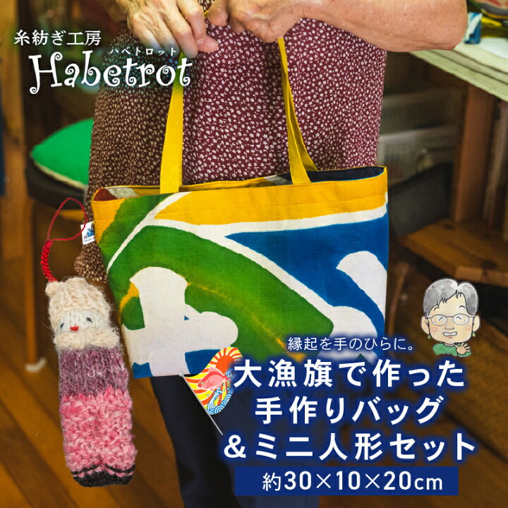 楽天市場】【ふるさと納税】 大漁旗 バッグ 手作り バッグ カバン て 