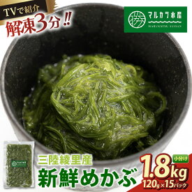 【ふるさと納税】 めかぶ 1.8kg(120g×15) 冷凍 ゆで切り 三陸 漁師 小分け 惣菜 海藻 海産物 味噌汁 ごはん 夕飯 おかず 個包装 海藻 三陸 三陸産 雌株 無添加 岩手県 国産 大船渡
