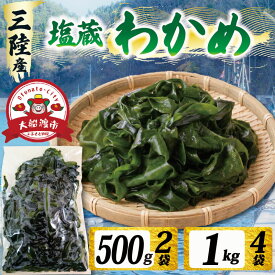 【ふるさと納税】 選べる容量 塩蔵わかめ 500g～1kg わかめ ワカメ 小分け 若芽 湯通し 海藻 海産物 味噌汁 酢の物 スープ 旨み ごはん 夕飯 おかず しゃぶしゃぶ サラダ お刺身 刺し身 刺身 末崎 1万円以下 三陸 岩手県 国産 大船渡 大船渡市 7000円 7千円 10000円 1万円