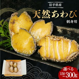 【ふるさと納税】 あわび 刺身用 天然 選べる 1~2パック 冷凍 刺身 お刺身 鮑 Abalone アワビ おさしみ おせち お正月 おかず おつまみ 年末 年始 晩酌 魚貝類 海鮮 三陸産あわび バター焼き 刺し身 刺身 三陸 お取り寄せ グルメ 岩手県 大船渡市 1万円 10000円 送料無料