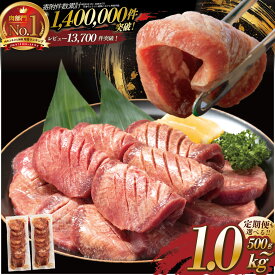 【ふるさと納税】 ＼総合1位常連 高リピート率＆衝撃の厚み10mm 厚切り牛タン 塩味／ ≪スピード発送！！30営業日以内発送≫ 選べる内容量 500g / 1kg 定期便 毎月届く 牛肉 肉 BBQ ふるさと 人気 ランキング 岩手県 花巻市