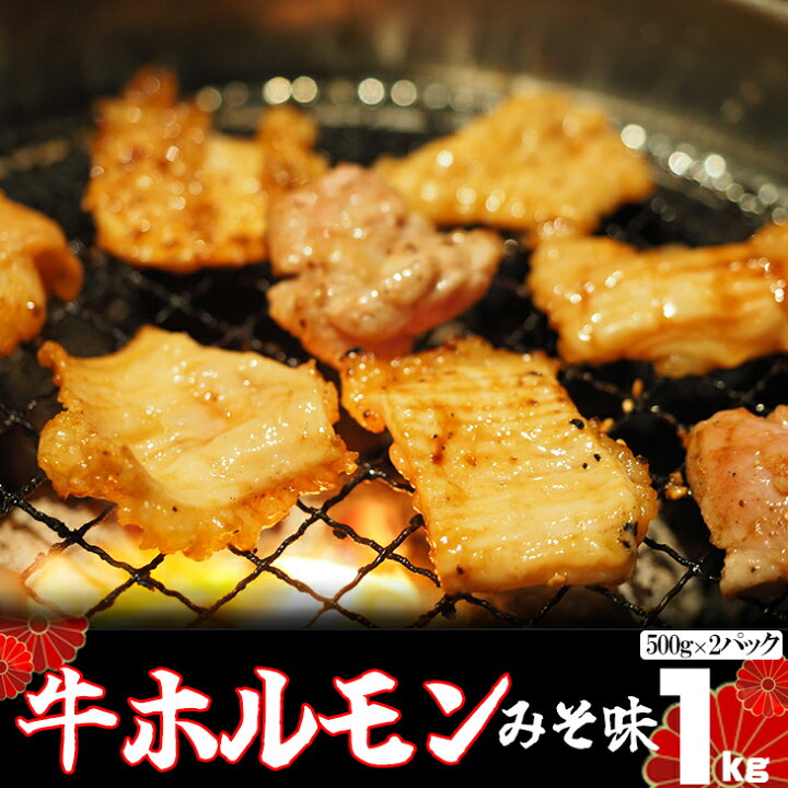 1500円 週間売れ筋 ふるさと納税 味付けミックス 牛ホルモン 1kg 500g×2P 岩手県花巻市 1500円 週間売れ筋 ふるさと納税 味付けミックス 牛ホルモン 1kg 500g×2P 岩手県花巻市