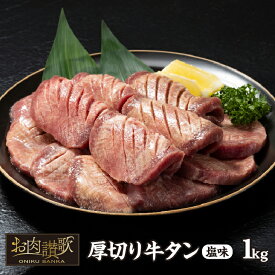 【ふるさと納税】＜発送まで最大4ヶ月＞ 厚切り牛タン塩味 1kg(500g×2パック) 牛肉 肉 焼肉 BBQ たんもと たんなか 塩牛タン 冷凍 真空パック 味付け肉 一番人気 塩味 お取り寄せ