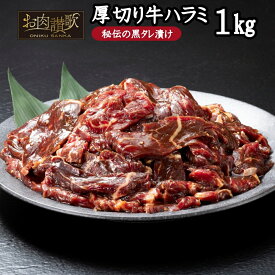 【ふるさと納税】厚切り牛ハラミ 1kg（500g×2P） ハラミ 秘伝 黒たれ 焼肉 定番 人気 BBQ バーベキュー おつまみ 味付け ジューシー お肉讃歌 花巻市