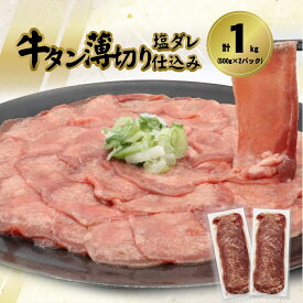 【ふるさと納税】牛タン薄切り（塩ダレ仕込み）1kg（500g×2パック） 牛肉 肉 焼肉 BBQ 塩牛タン 冷凍 お取り寄せ