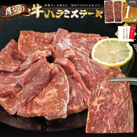 【ふるさと納税】 厚切り 牛ハラミ ステーキ 1kg（500g×2パック）焼くだけ簡単！ 人気 BBQ バーベキュー ごちそう 味付け ジューシー 花巻市