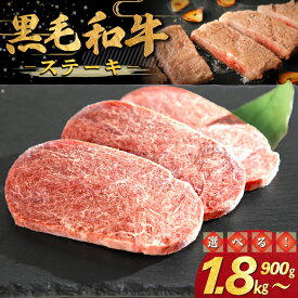 【ふるさと納税】和牛ステーキ ≪内容量が選べる！ 900g（300g×3パック） 1.8kg（300g×6パック）≫ ステーキ 記念日 BBQ 和牛