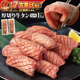 【ふるさと納税】 厚切り牛タン塩味 1kg(500g×2パック) ≪スピード発送！！7営業日以内発送≫ 牛肉 肉 焼肉 BBQ たんもと たんなか 塩牛タン 冷凍 真空パック 味付け肉 一番人気 塩味 お取り寄せ 岩手県 花巻市
