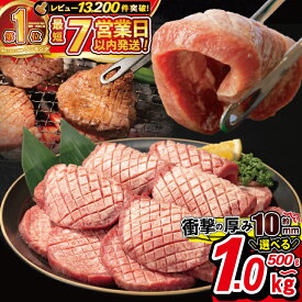 【ふるさと納税】 ＼総合1位常連 高リピート率＆衝撃の厚み10mm ／厚切り牛タン塩味 500g / 1kg(500g×2パック) ≪スピード発送！！7営業日以内発送≫ 牛肉 肉 焼肉 BBQ たんもと たんなか 塩牛タン 冷凍 真空パック ぎゅうたん ふるさと 人気 ランキング 岩手県 花巻市