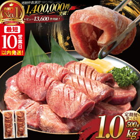 【ふるさと納税】 ＼総合1位常連 高リピート率＆衝撃の厚み10mm 厚切り牛タン 塩味／ ≪スピード発送！！10営業日以内発送≫ 選べる内容量 500g / 1kg 定期便 毎月届く 牛肉 肉 BBQ ふるさと 人気 ランキング 岩手県 花巻市