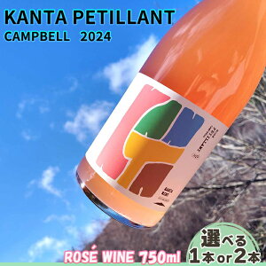 yӂ邳Ɣ[ŁzKANTA PETILLANT CAMPBELL ROSE2024 [ A C {Iׂ 1{ or 2{ 750ml 񂽂킢 񂽂͂ Ԋs 唗 n您͑